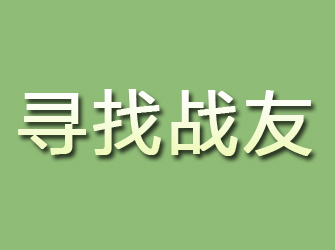 盖州寻找战友